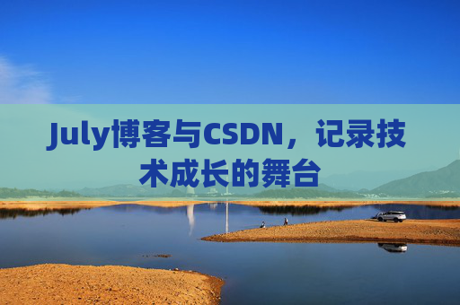 July博客与CSDN，记录技术成长的舞台