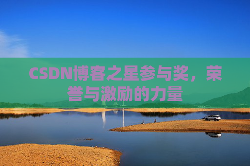 CSDN博客之星参与奖，荣誉与激励的力量