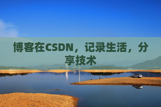 博客在CSDN，记录生活，分享技术