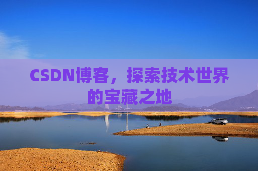 CSDN博客，探索技术世界的宝藏之地