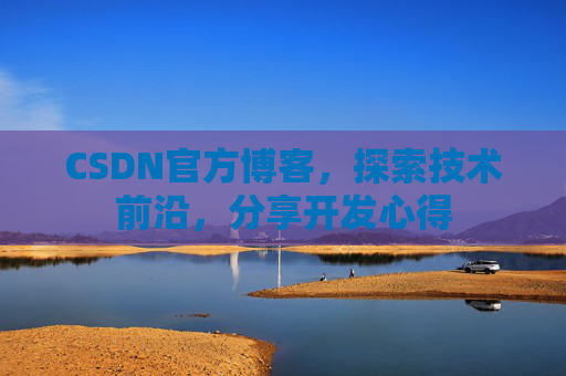CSDN官方博客,探索技术前沿,分享开发心得