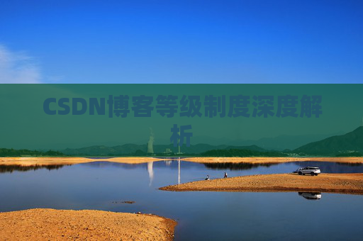 CSDN博客等级制度深度解析
