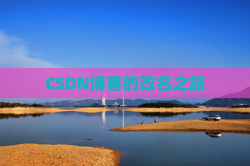 CSDN博客的改名之旅