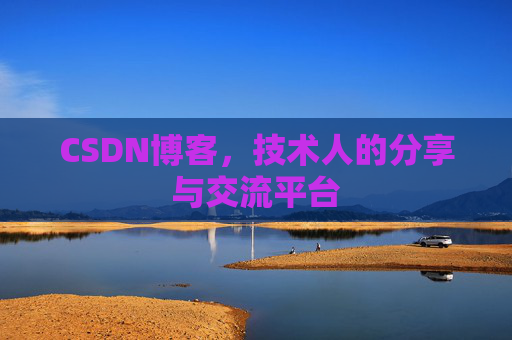 CSDN博客，技术人的分享与交流平台